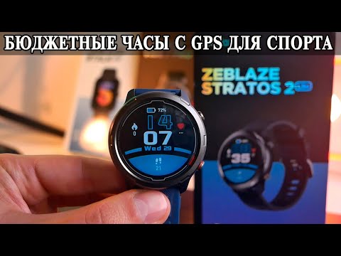 Видео: ZeBlaze Stratos 2 Lite Бюджетные умные часы с GPS в металле для спорта
