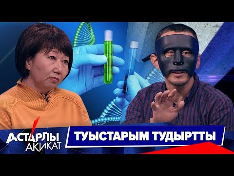 Видео: Астарлы ақиқат: Туыстарым тудыртты