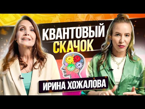 Видео: Как изменить Мышление и сделать Квантовый Скачок? Ирина Хожалова