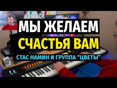 Видео: Мы Желаем Счастья Вам (Стас Намин и группа Цветы) - Пианино / We Wish You Happiness - Piano Cover