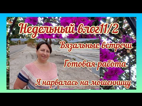 Видео: Недельный влог 11/2* Готовая работа*Вязальные встречи*Осторожно, мошенница #вязание #knitting #vlog