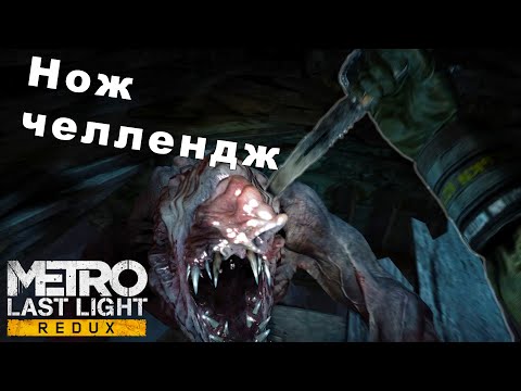 Видео: Нож челлендж (Прохождение "Metro Last Light,,)#5