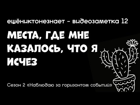 Видео: места, где мне казалось, что я исчез - ещёниктонезнает #12