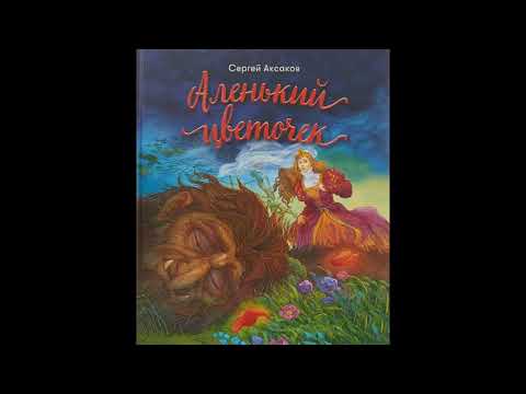 Видео: АЛЕНЬКИЙ ЦВЕТОЧЕК! АУДИО СКАЗКА ДЛЯ ДЕТЕЙ! СКАЗКА С.Т. АКСАКОВА.