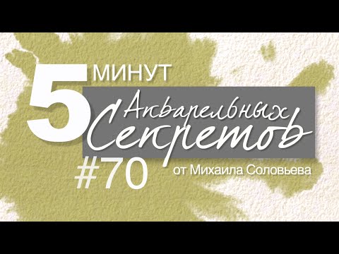 Видео: Акварельные Секреты #70: Малярная кисть как символ