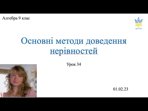 Видео: Основні методи доведення нерівностей. Алгебра 9 класс