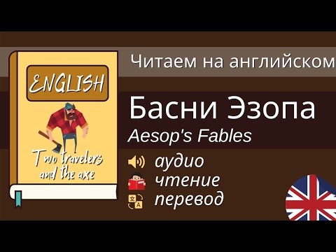 Видео: Чтение На Английском: The Travellers And The Hatchet