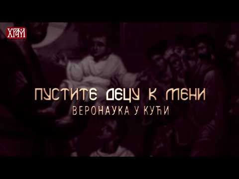 Видео: ВЕРОНАУКА У КУЋИ: Шести Васељенски Сабор