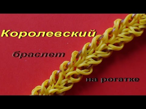 Видео: КОРОЛЕВСКИЙ  браслет из резинок без станка на рогатке