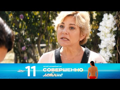 Видео: Совершенно летние | Сезон 1 | Серия 11