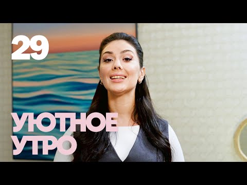 Видео: Уютное утро | Выпуск 29