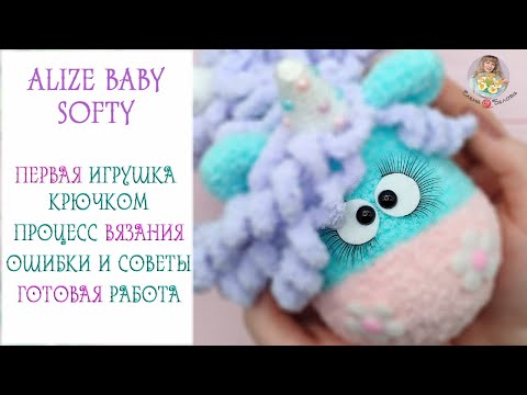 Видео: ПЕРВАЯ ИГРУШКА крючком из Alize BABY Softy - сложно, но возможно!