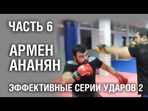 Видео: Армен Ананян – Часть 6. Эффективные серии ударов №2