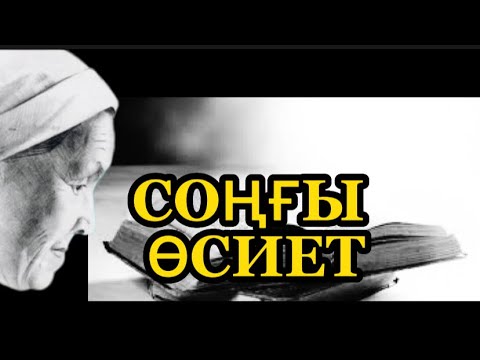 Видео: СОҢҒЫ ӨСИЕТ. Білімдінің күні жарық.