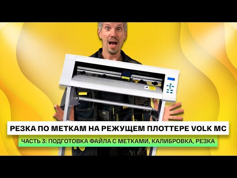 Видео: Резка по меткам на режущем плоттере Volk MC. Инструкция, часть 3: подготовка файла с метками и резка