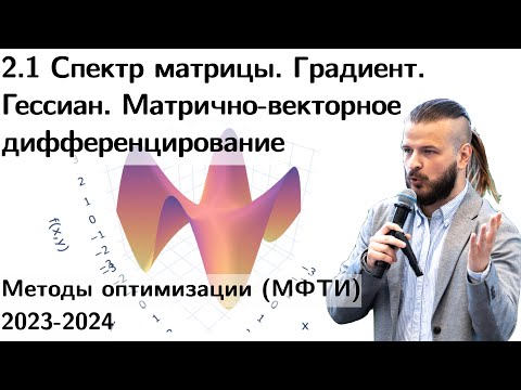 Видео: 2.1 Спектр матрицы. SVD. Skeleton.∇ f. Гессиан. Матрично-векторное дифференцирование. МФТИ 2023