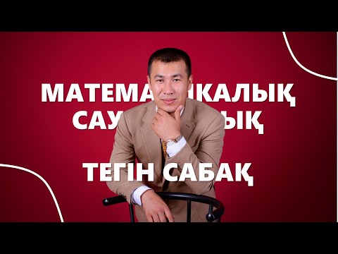 Видео: МАТЕМАТИКАЛЫҚ САУАТТЫЛЫҚ. ТЕГІН САБАҚ.
