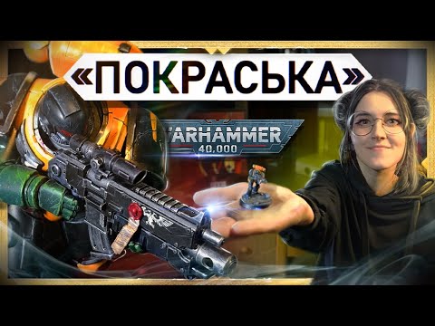 Видео: СОЗДАНИЕ ФИГУРКИ / Warhammer 40000 Space Marine 2 / "ПОКРАСЬКА"