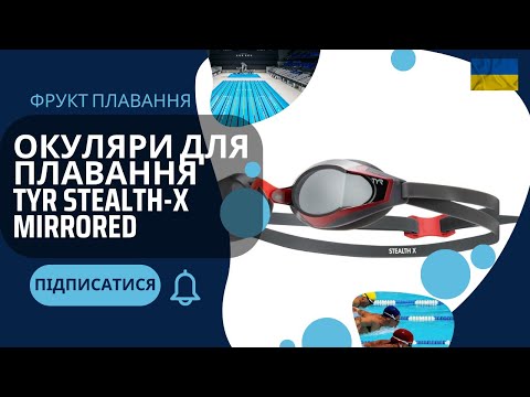 Видео: Окуляри для плавання в басейні та відкритій воді TYR Stealth X Mirrored