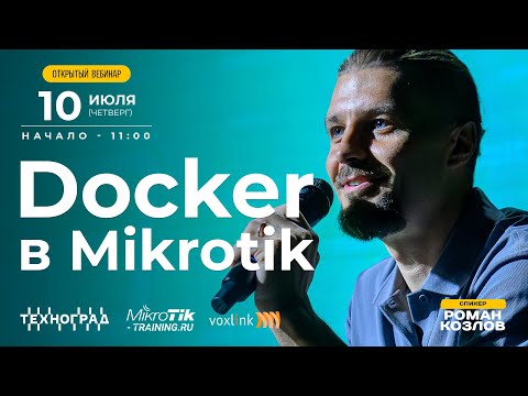 Видео: Docker в Mikrotik