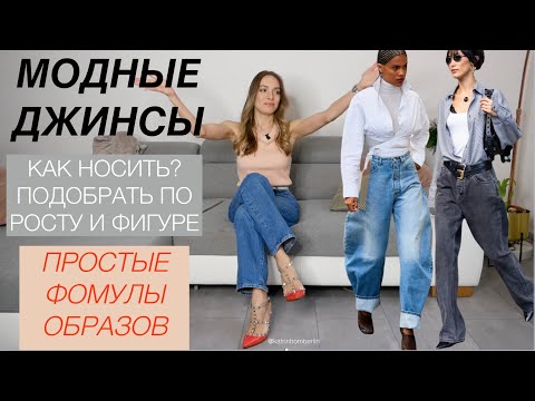 Видео: Все актуальные джинсы 2024. Как подобрать по фигуре, росту? Как носить?