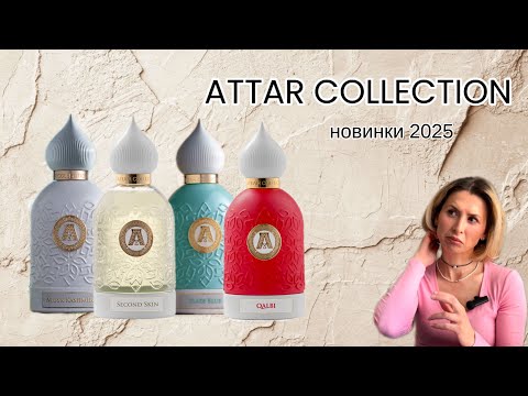 Видео: Attar Collection новинки 2025: Musk Kashmir extrait, Second Skin, Slate Blue, Qalby