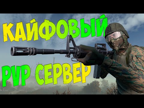 Видео: Обзор сервера DAYZ | КАЙФОВЫЙ PVP сервер REDAYZ