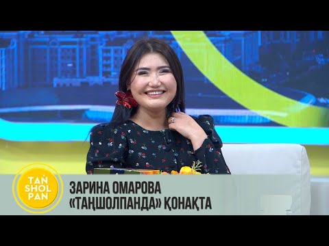 Видео: Зарина Омарова «Таңшолпанда» қонақта