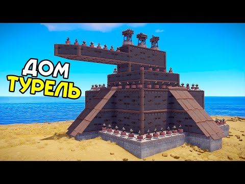 Видео: ДОМ ТУРЕЛЬ! МОЯ ЛОВУШКА НЕ ОСТАВЛЯЕТ НИКОМУ ШАНСА в РАСТ/RUST!
