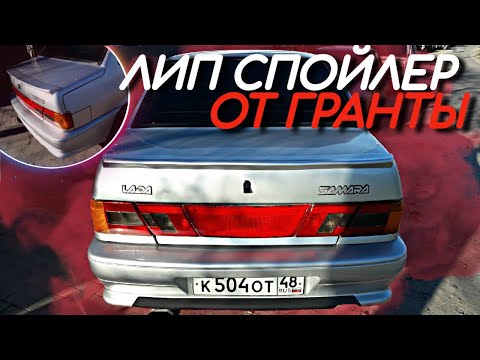 Видео: ЛИП-СПОЙЛЕР от ГРАНТЫ НА ВАЗ 2115 (с доработками) #ВИДИМЕЕТ.