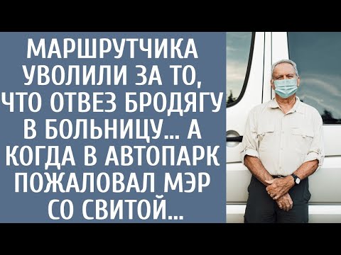 Видео: Маршрутчика уволили за то, что отвез бродягу в больницу… А когда в автопарк пожаловал мэр со свитой