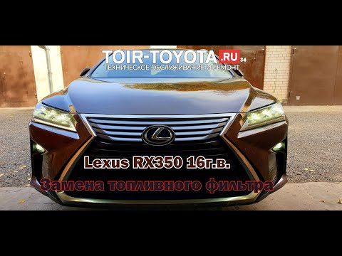 Видео: Lexus RX350 16г.в.  Замена топливного фильтра.