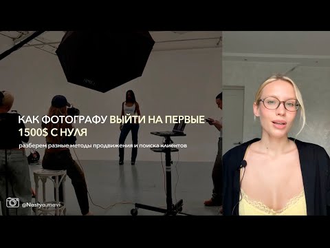 Видео: Как начать зарабатывать на фотографии📸. Разбираем разные стратегии продвижения и поиска клиентов