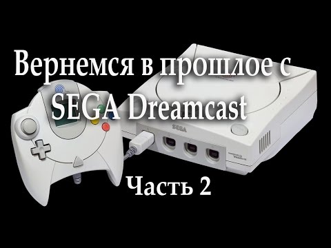 Видео: Посмотрим на  Sega Dreamcast Часть 2