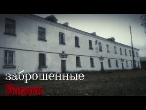 Видео: Заброшенные бараки ( aгр. Красное ) 
