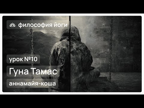Видео: Философия йоги для начинающих. Урок №10. Гуна Тамас