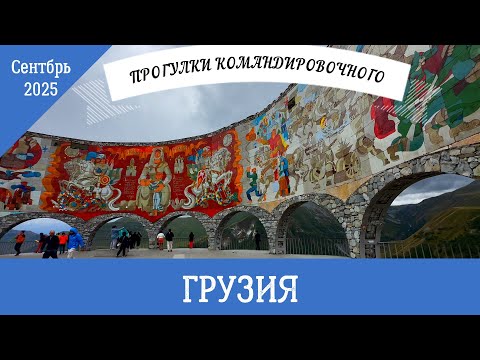 Видео: Грузия 2025