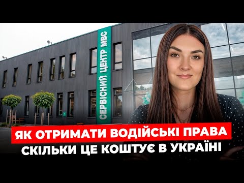 Видео: Як працює сервіс МВС: водійські права 2025 (досвід клієнта)