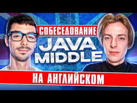 Видео: Собеседование Java Middle в англоязычную компанию | Техническое интервью на английском | Jetbulb