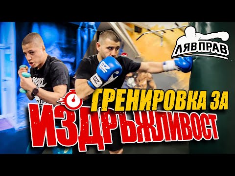 Видео: ТРЕНИРОВКA ЗА ИЗДРЪЖЛИВОСТ