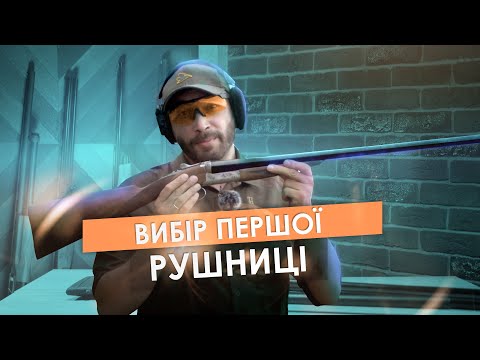 Видео: Яку рушницю (НЕ) треба купувати?