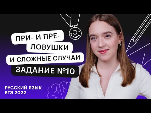 Видео: ПРИ  и ПРЕ. Ловушки и сложные случаи. Задание №10 | Русский язык ЕГЭ с Тамарой Лариной