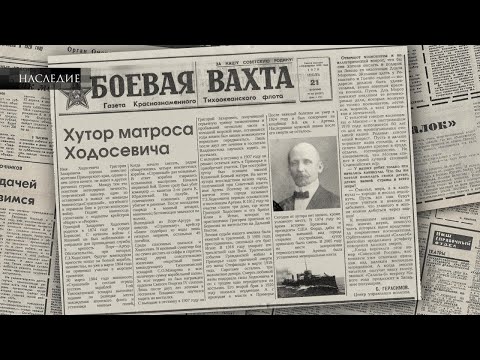 Видео: Наследие. Григорий Ходосевич