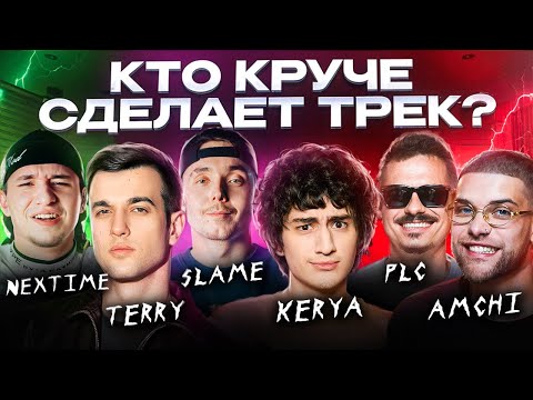 Видео: Terry, PLC, Amchi, Slame, Керя, Nextime. Шоу Песни feat Биг Коллаб. Сделали хит! Трек за 5 минут