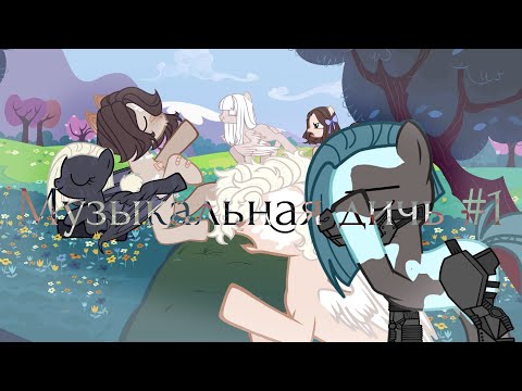 Видео: Музыкальная дичь #1