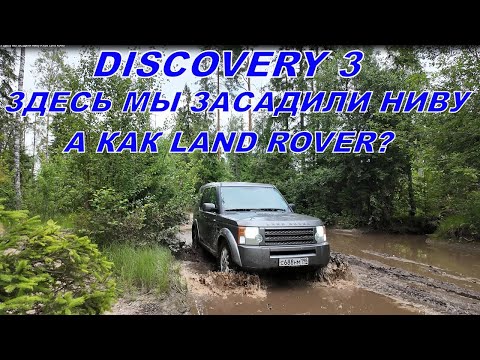 Видео: Discovery 3 Здесь мы засадили Ниву А как Land Rover?