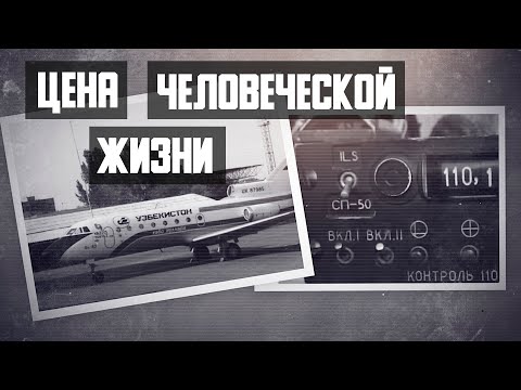 Видео: Цена человеческой жизни. Авиакатастрофа Як-40 в Ташкенте (2004).