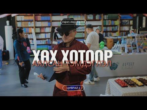 Видео: "Хөх хотоор аялсан тэмдэглэл"-1