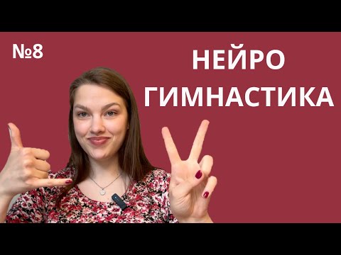 Видео: Восьмое занятие по нейрогимнастике