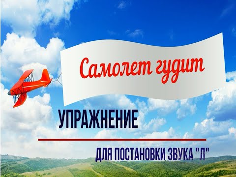Видео: Упражнение "Самолет гудит"  для постановки звука "Л"